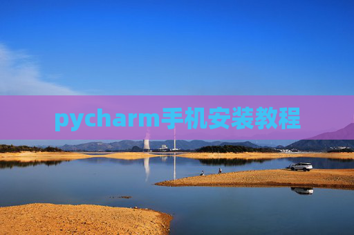 pycharm手机安装教程 pycharm手机安装教程
