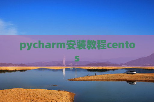 pycharm安装教程centos