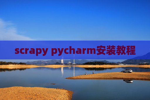 scrapy pycharm安装教程