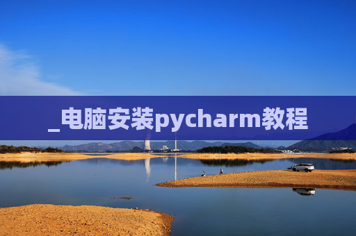 _电脑安装pycharm教程