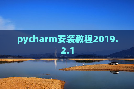 pycharm安装教程2019.2.1